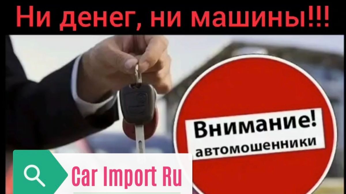 Автомошенники Car Import Ru