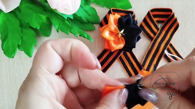 МК. Брошь к 9 Мая с чёрно-оранжевым цветком — как георгиевская лента 🌿