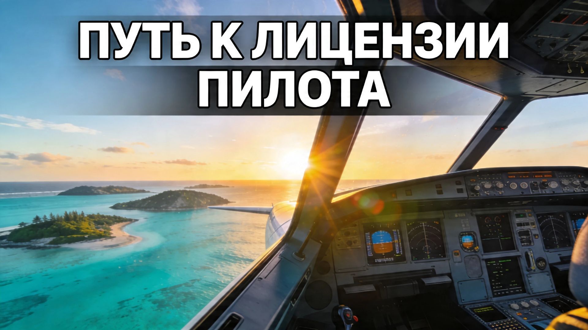 MSFS 2024: Мой первый соло-полет! ✈️ Карьера и первая сертификация