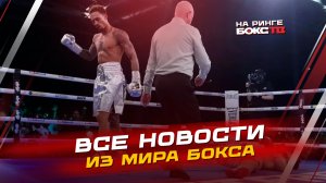 НОВОСТИ БОКСА: Нокауты от Уиттакера и Сусленкова; какие бои будут на выходных