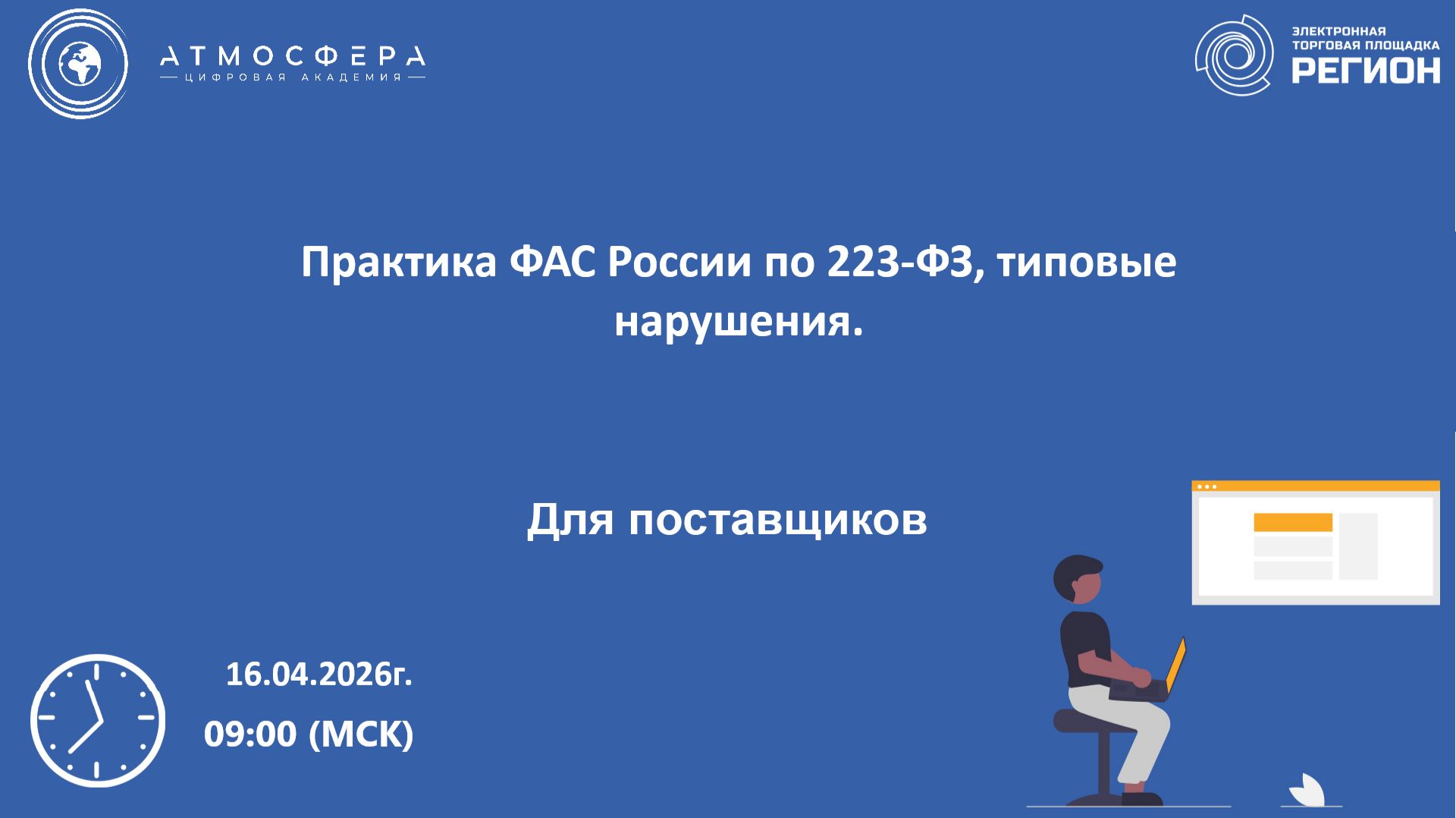 Практика ФАС России по 223-ФЗ, типовые нарушения
