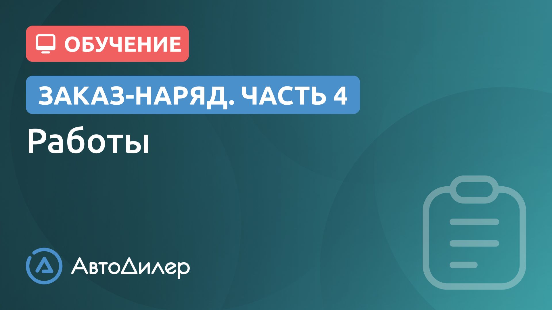Заказ-наряд. 4. Работы. АвтоДилер – Программа для автосервиса и СТО. смотреть онлайн