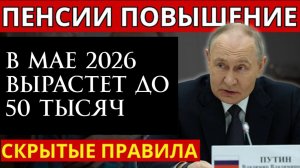 Пенсия в мае 2026 вырастет до 50 тысяч