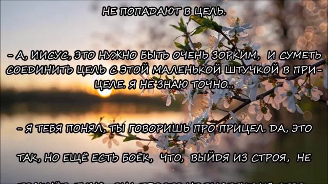 М.876)) СЛОВО ОТ ГОСПОДА ИИСУСА ХРИСТА.
,,СБИТЫЙ ПРИЦЕЛ.