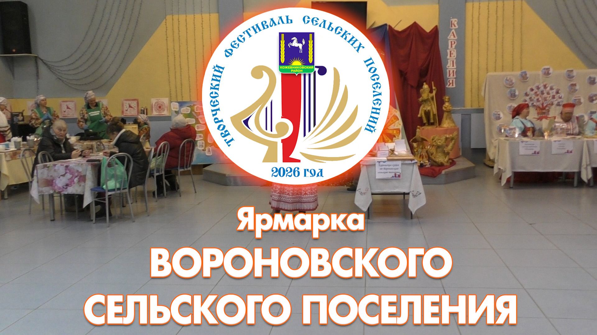 Ярмарка Вороновского сельского поселения (с. Кожевниково, 2026 год)