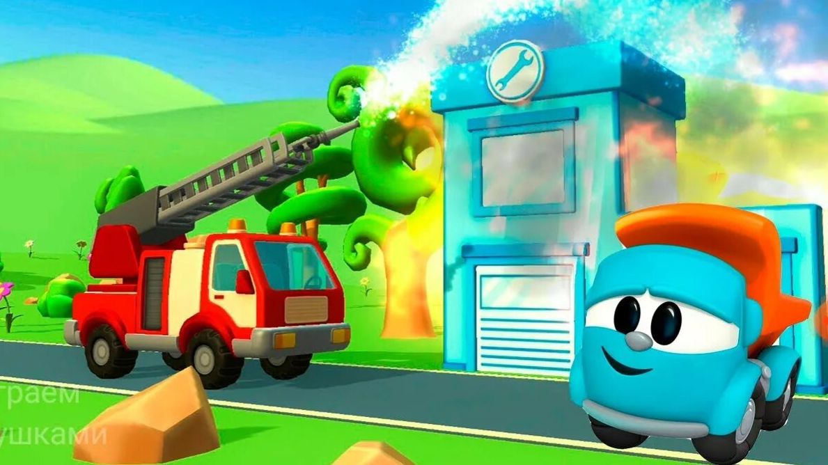 Грузовичок Лева! Лева Помогает Тушить Пожар! Мини - Игры!