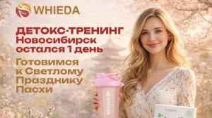 ДЕТОКС НОВОСИБИРСК, 11 АПРЕЛЯ 2026