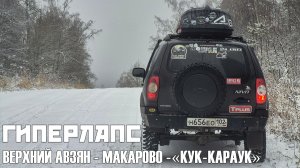 Гиперлапс | Верхний Авзян - Макарово - Водопад «Кук-Караук»