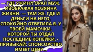 Муж орал  «Где ужин » — «У своей мамаши поищи, раз туда кошелёк утащил!» Истории про Свекровь!