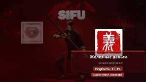 Sifu — Железные деньги
