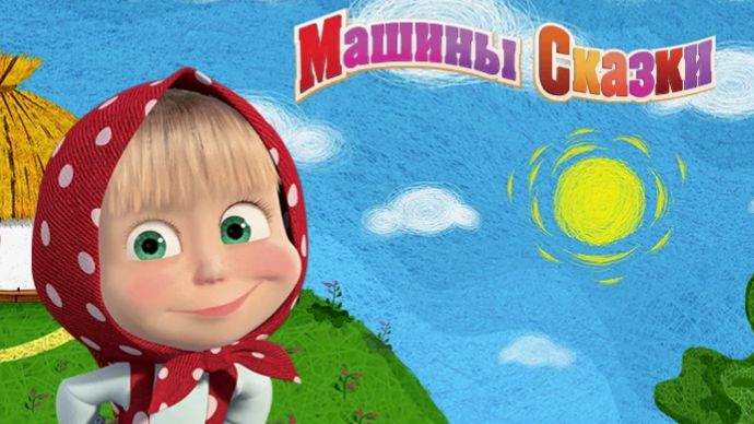 СКАЗКИ МАША И МЕДВЕДЬ | Сказки для детей маша и медведь | Сборник Сказок на ночь
