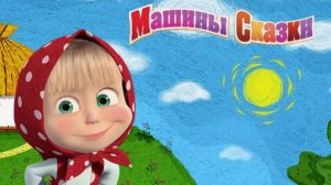 СКАЗКИ МАША И МЕДВЕДЬ | Сказки для детей маша и медведь | Сборник Сказок на ночь