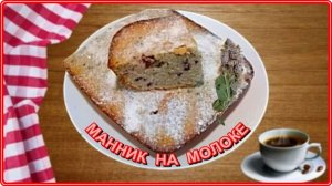 Вкусный пирог на скорую руку -    МАННИК НА МОЛОКЕ С ЯГОДАМИ