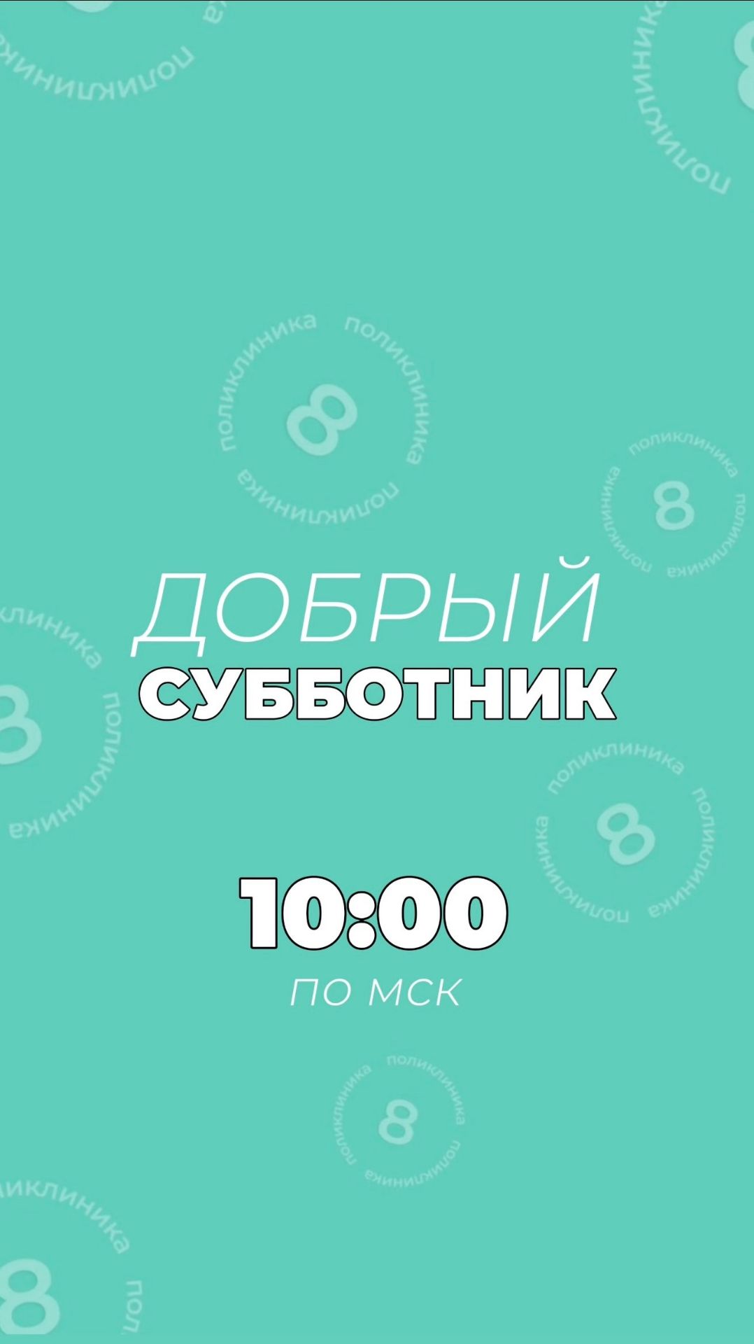Субботник в СПб ГБУЗ №8!