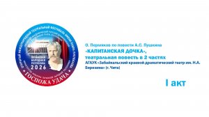 «Капитанская дочка», театральная повесть в 2 частях. I акт