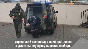Украинский военнослужащий приговорен к длительному сроку лишения свободы