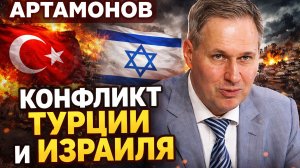 АРТАМОНОВ - Турция и Израиль. Молдова и Приднестровье. Ну и Трамп