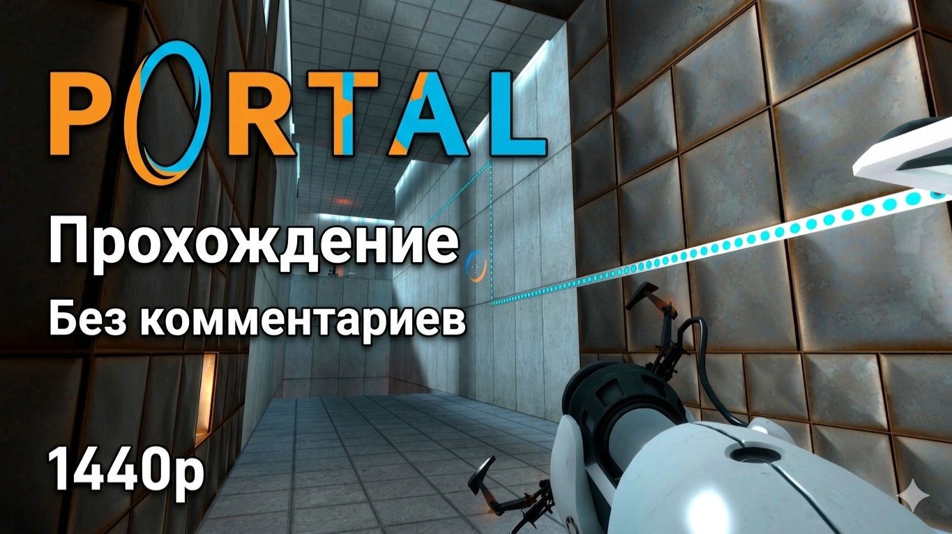 Portal прохождение без комментариев [1440p , RU интерфейс]