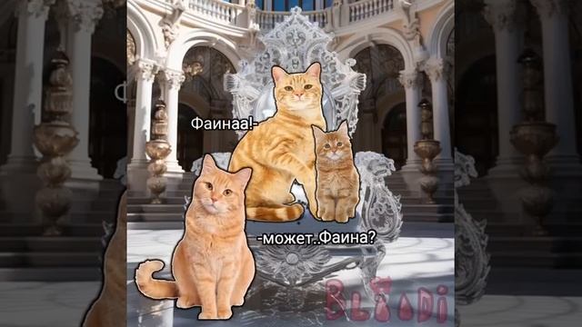 Фаина, Фаина, Фаина, Фаина♡