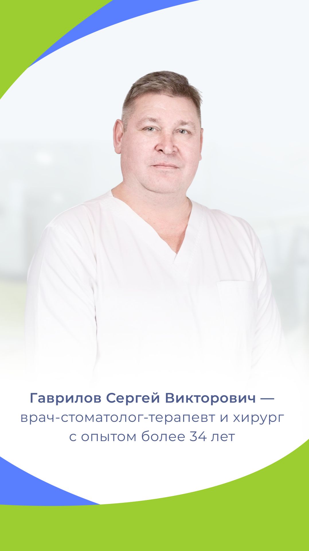 Гаврилов Сергей Викторович  врач-стоматолог-терапевт и хирург с опытом более 34 лет