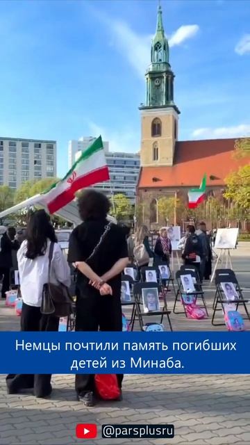 Немцы почтили память погибших детей из Минаба