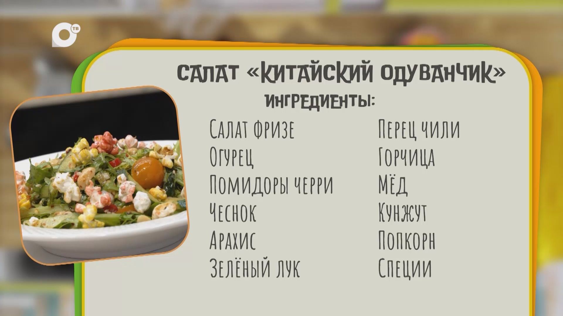 Нужен ужин / Салат 