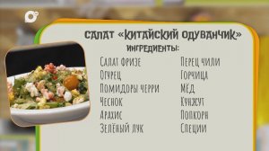 Нужен ужин / Салат "Китайский одуванчик"