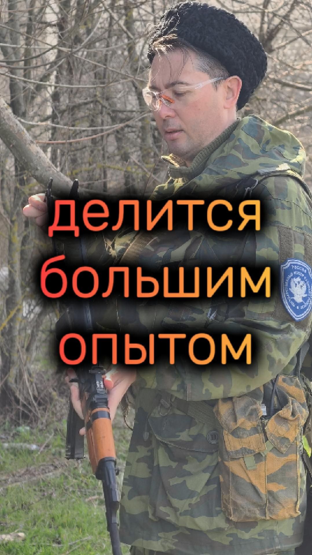 Делится большим опытом