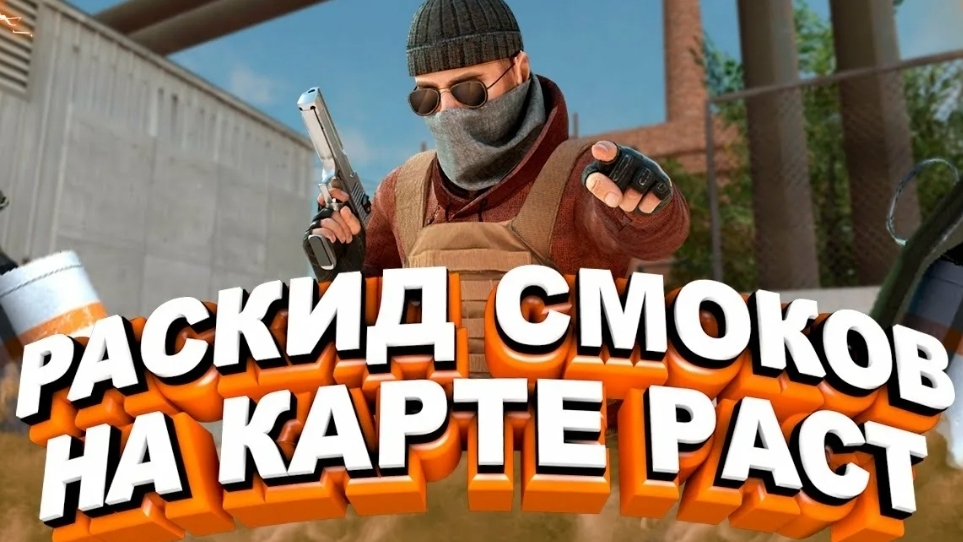 раскид смоков на карте „Rust“ за КТ