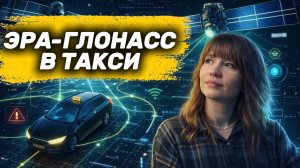 В России хотят отслеживать состояние водителя такси на линии. ЭРА-ГЛОНАСС.