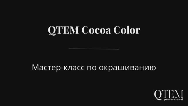 Шоколадное окрашивание без химии. Мастер-класс по QTEM Cocoa Color