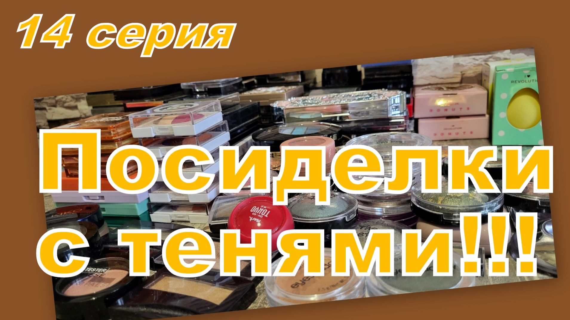 ПОСИДЕЛКИ С ТЕНЯМИ! ПЕРЕБИРАЕМ, РАСХЛАМЛЯЕМ (14 серия)