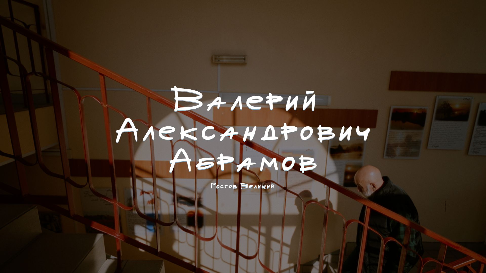 Валерий Абрамов | Длиннее жизни