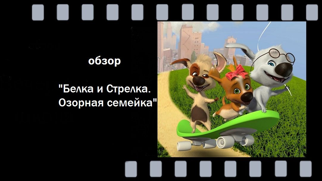 Белка и Стрелка: Озорная семейка - приключения щенков и уроки дружбы!