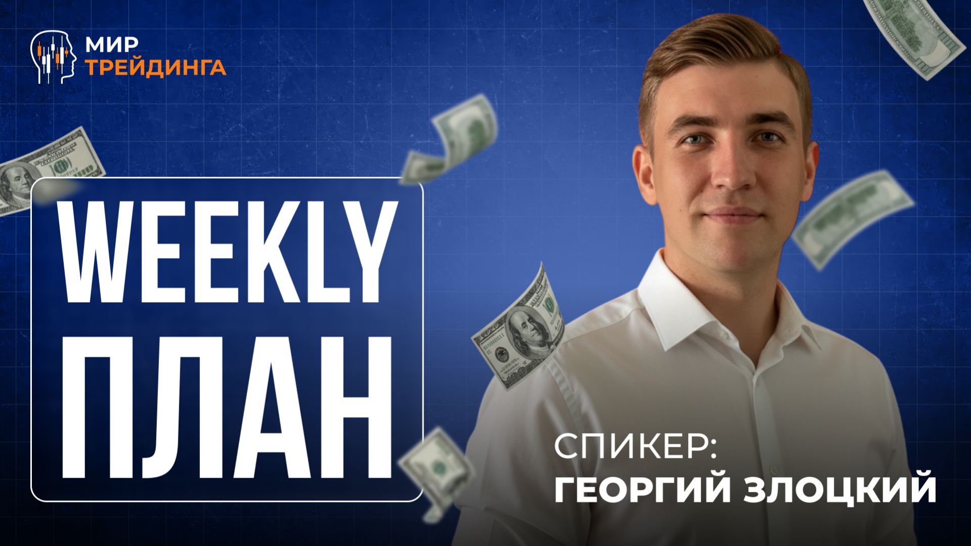 Недельный обзор: к чему нужно быть готовым? Золото, серебро, EURUSD, USDJPY 🔥