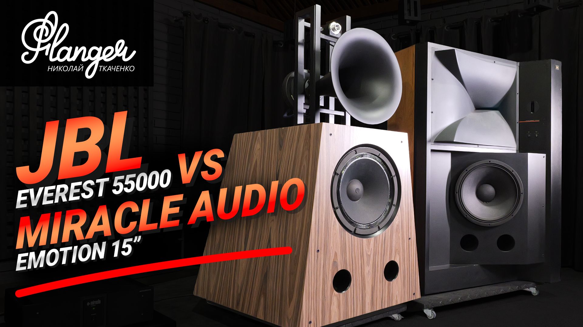 JBL Everest 55000 против Miracle Audio Emotion 15