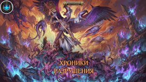 Warhammer AoS Аудиокнига | Хроники разрушения (2026) by WizarDiO