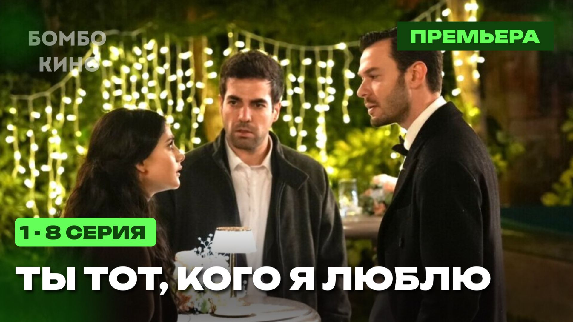 (РУССКАЯ ОЗВУЧКА) Ты тот кого я люблю 10 серия на русском языке. Смотреть Новый турецкий сериал