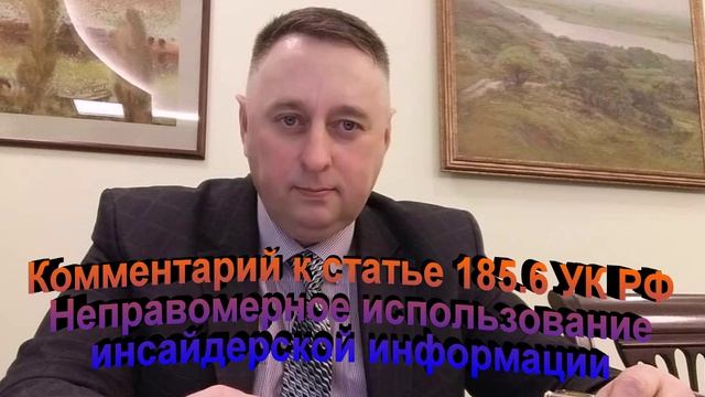 Комментарий к статье 185.6 УК РФ Неправомерное использование инсайдерской информации