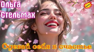 Премьера! Очаровательная ОЛЬГА СТЕЛЬМАХ - ОДЕВАЙ СЕБЯ В СЧАСТЬЕ