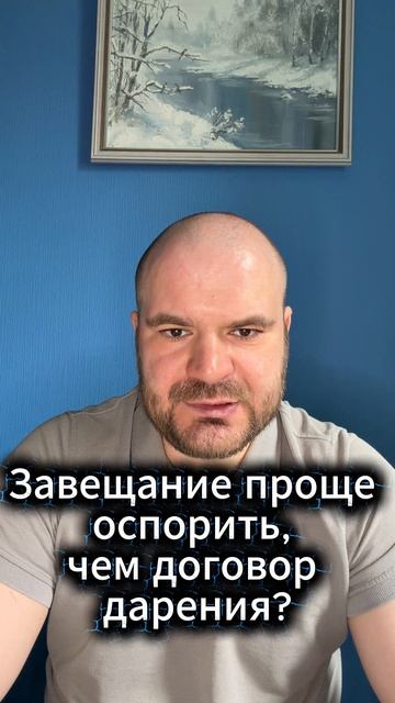 Завещание проще оспорить, чем договор дарения?