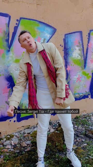 песня Sergei Tia - Где пахнет тобой