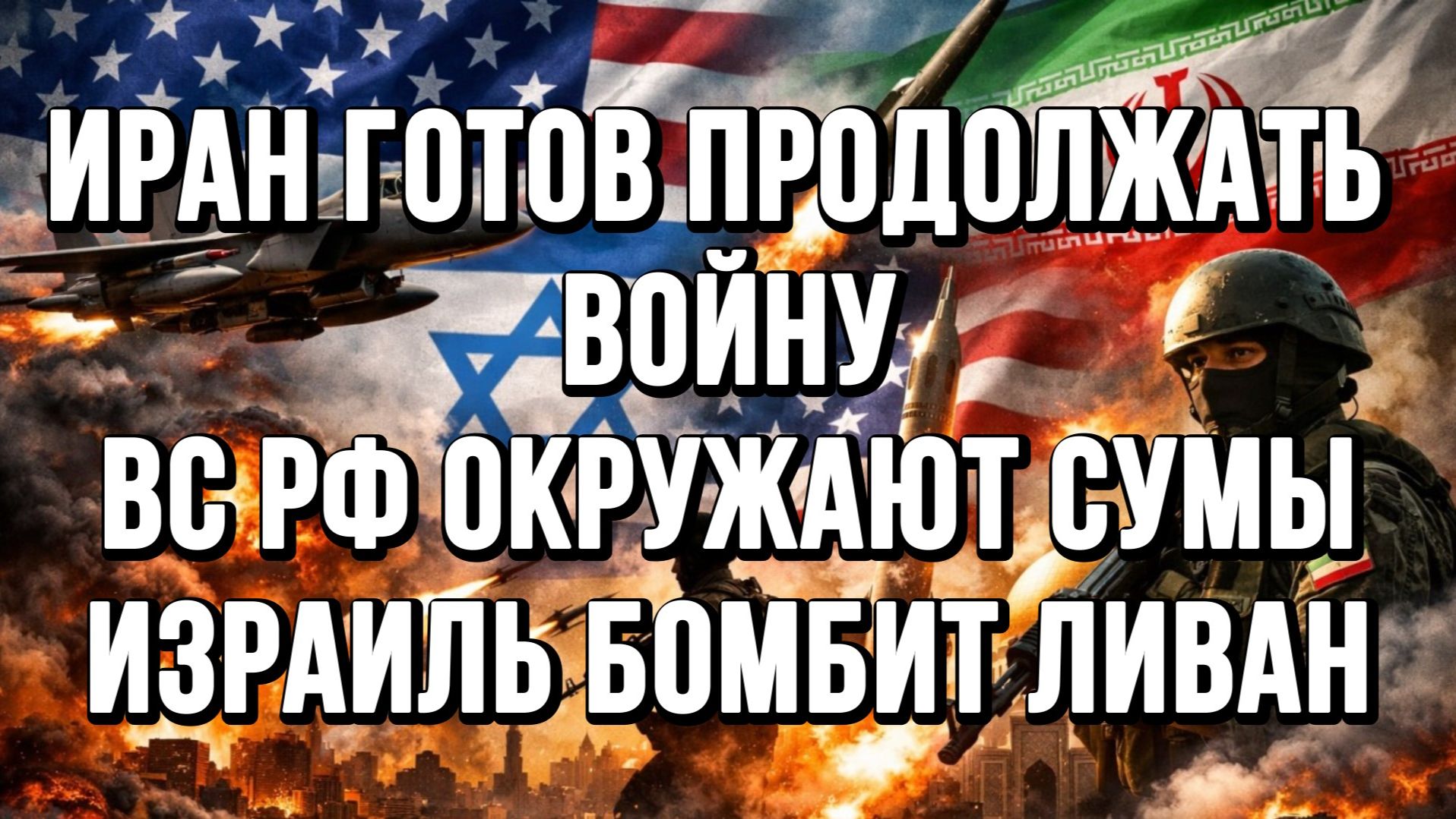 ВС РФ ОКРУЖАЮТ СУМЫ. ИРАН ГОТОВ ПРОДОЛЖАТЬ ВОЙНУ. ИЗРАИЛЬ БОМБИТ ЛИВАН новости