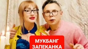 Мукбанг творожная запеканка😋😋😋Всем приятного просмотра 🤗