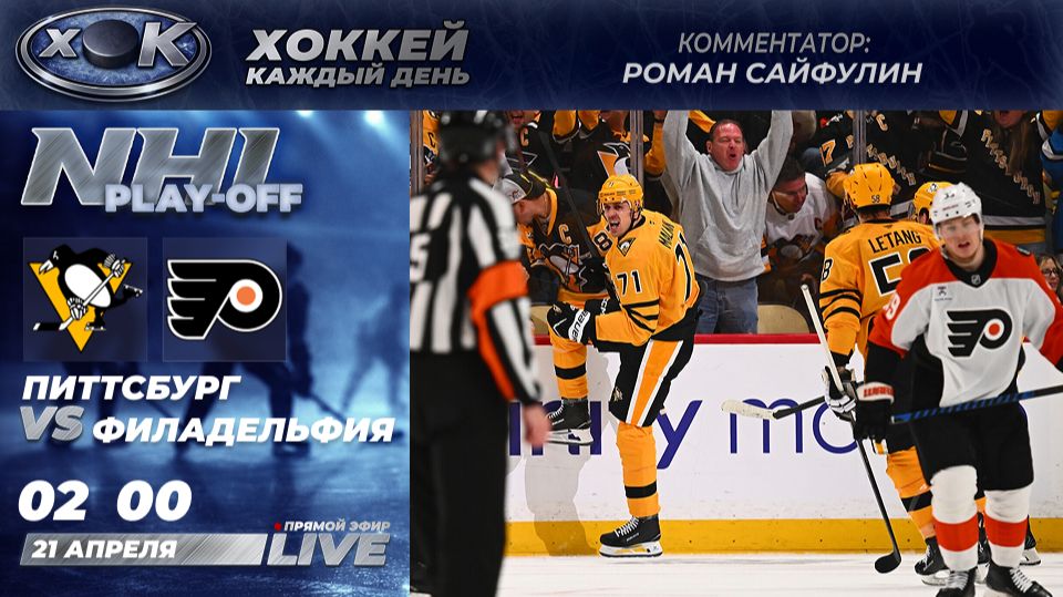 Питтсбург - Филадельфия | Плей-офф НХЛ. Прямой эфир на русском (21.04.2026)