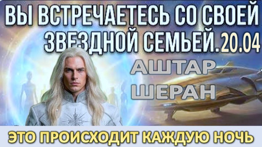 Если Ваши Сны Слишком Реальны, Ваша Душа Путешествует на Световых Кораблях | АШТАР ШЕРАН