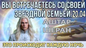 Если Ваши Сны Слишком Реальны, Ваша Душа Путешествует на Световых Кораблях | АШТАР ШЕРАН
