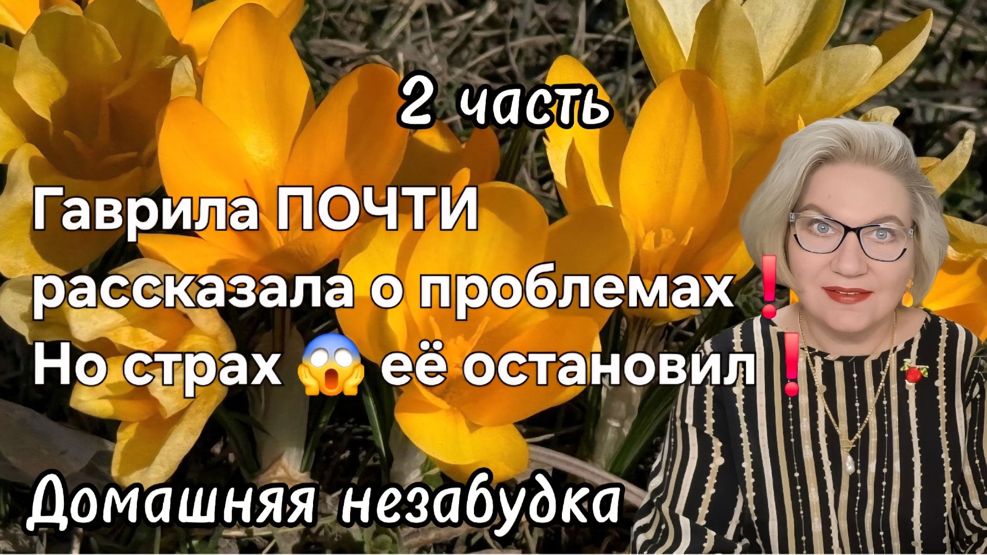2 часть. Гаврила ПОЧТИ рассказала о проблемах❗️Но страх 😱 её остановил❗️
