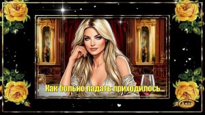 💫Как больно ей падать приходилось🌟 Песня, где каждая строка боль💫