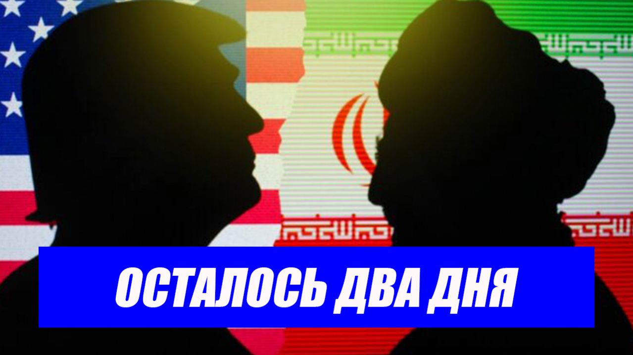 До конца перемирия два дня. Сделки нет. Что будет в среду.последние новости Иран.